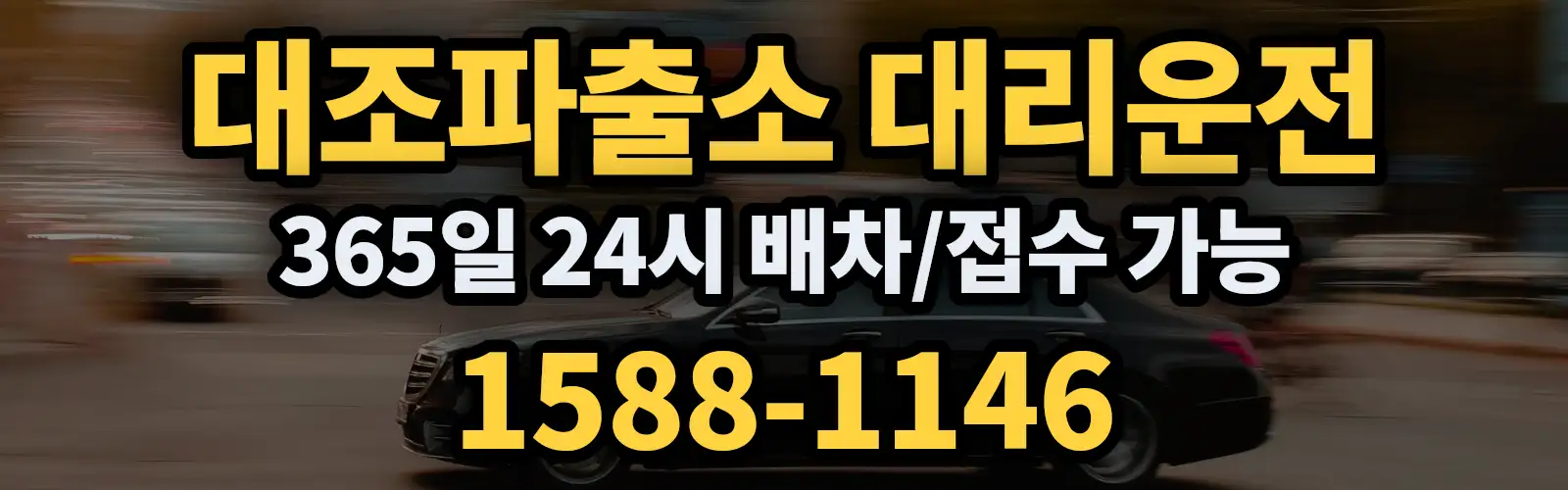 대조파출소대리운전 365일 24시 배차/접수 가능 1588-1146