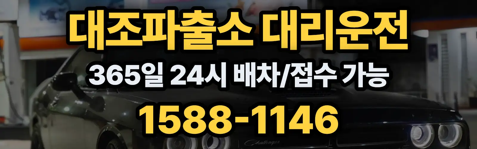 대조파출소대리운전 365일 24시 배차/접수 가능 1588-1146