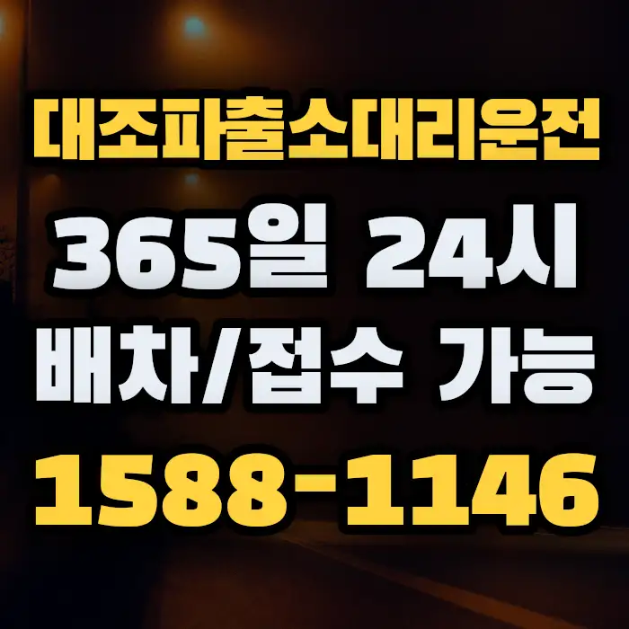 대조파출소대리운전 썸네일