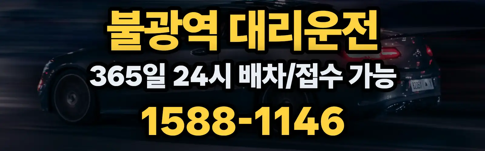 불광역대리운전 365일 24시 배차/접수 가능 1588-1146