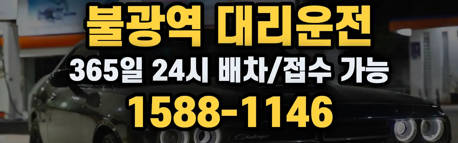 불광역대리운전 365일 24시 배차/접수 가능 1588-1146