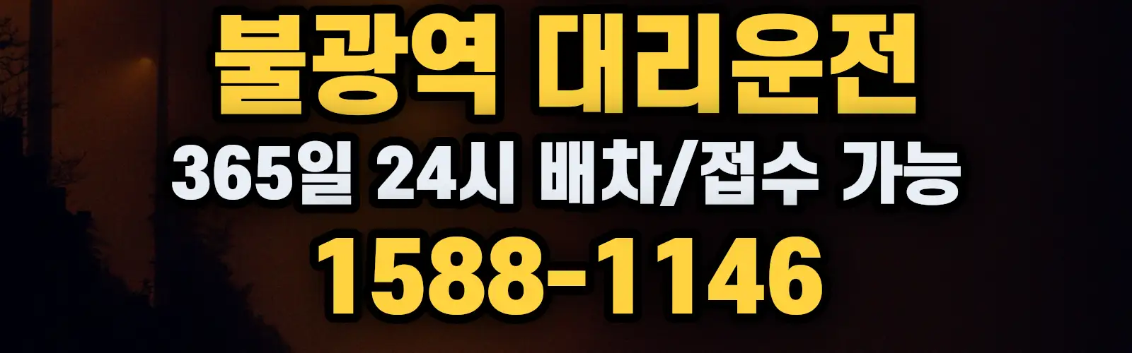 불광역대리운전 365일 24시 배차/접수 가능 1588-1146