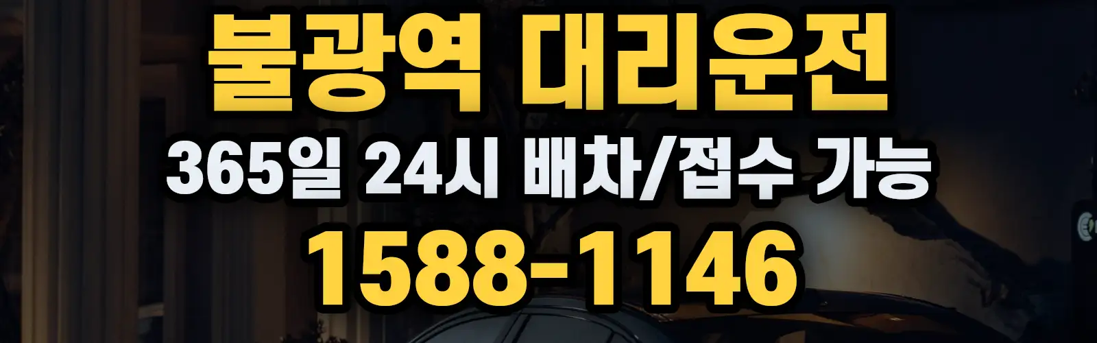 불광역대리운전 365일 24시 배차/접수 가능 1588-1146