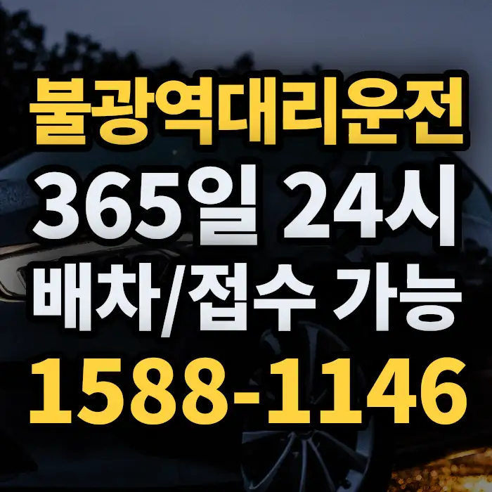 불광역대리운전 썸네일