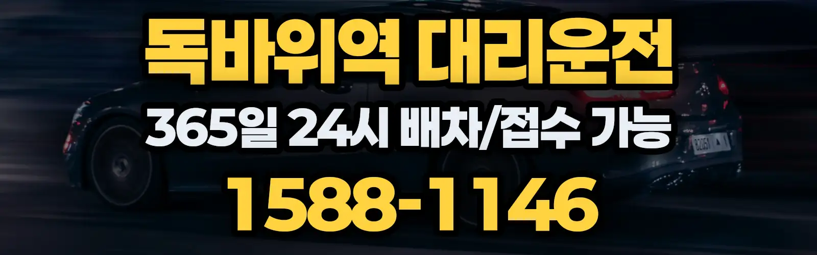 독바위역대리운전 365일 24시 배차/접수 가능 1588-1146