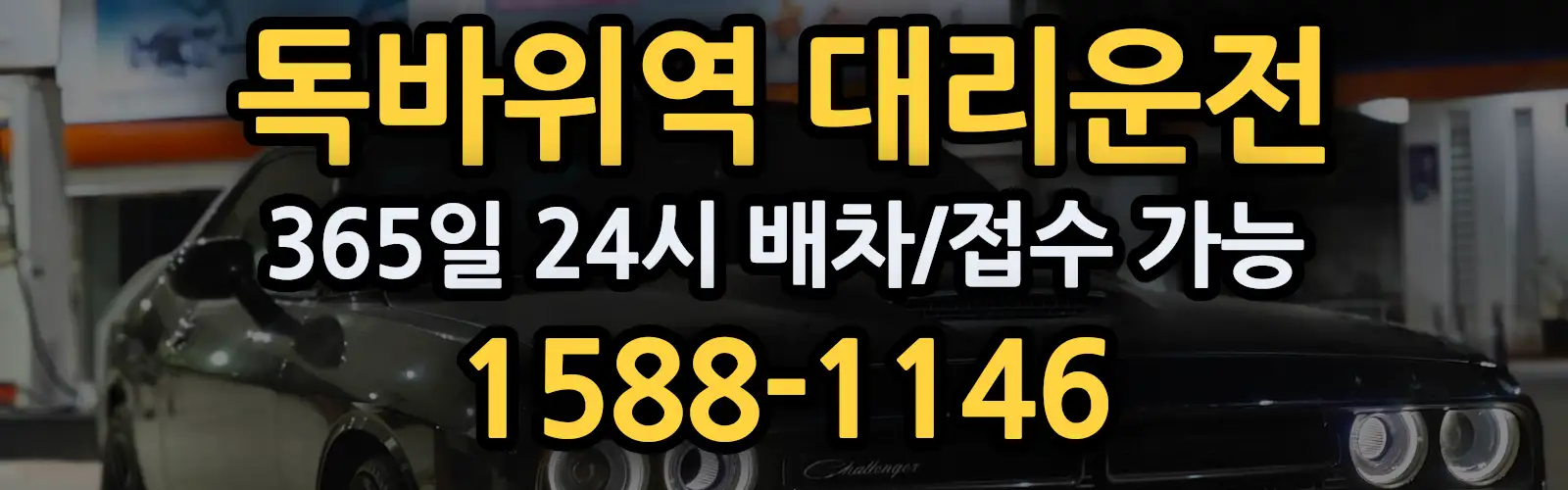 독바위역대리운전 365일 24시 배차/접수 가능 1588-1146