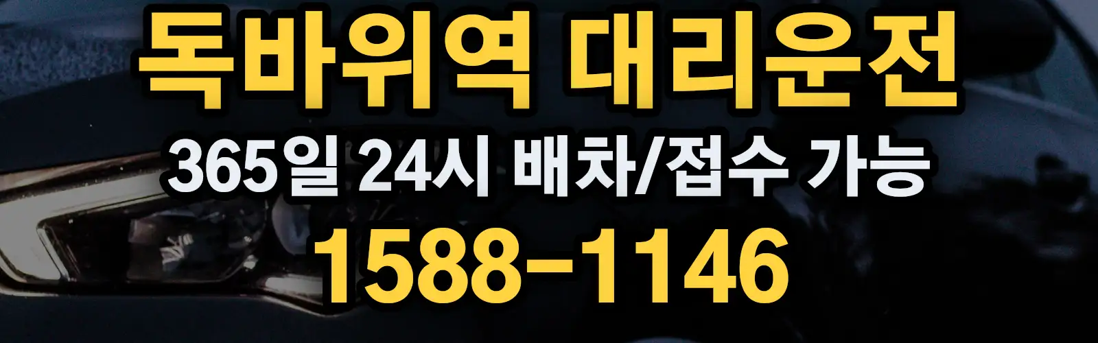 독바위역대리운전 365일 24시 배차/접수 가능 1588-1146
