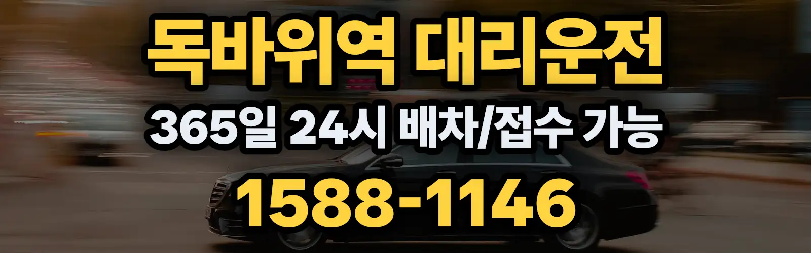 독바위역대리운전 365일 24시 배차/접수 가능 1588-1146