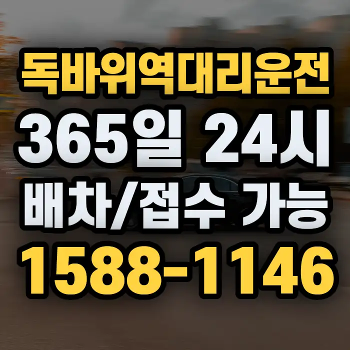 독바위역대리운전 썸네일