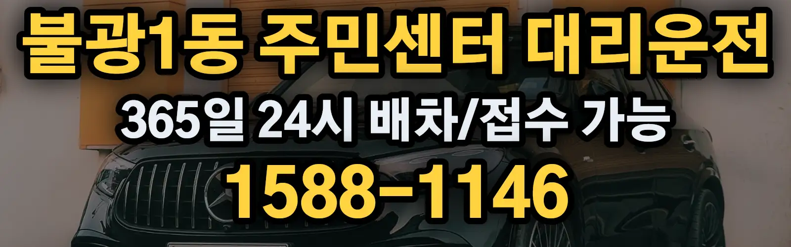 불광1동 주민센터대리운전 365일 24시 배차/접수 가능 1588-1146