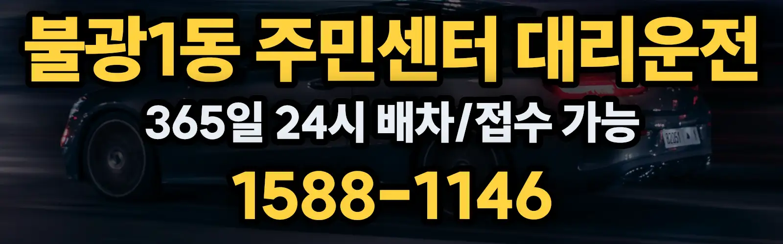 불광1동 주민센터대리운전 365일 24시 배차/접수 가능 1588-1146
