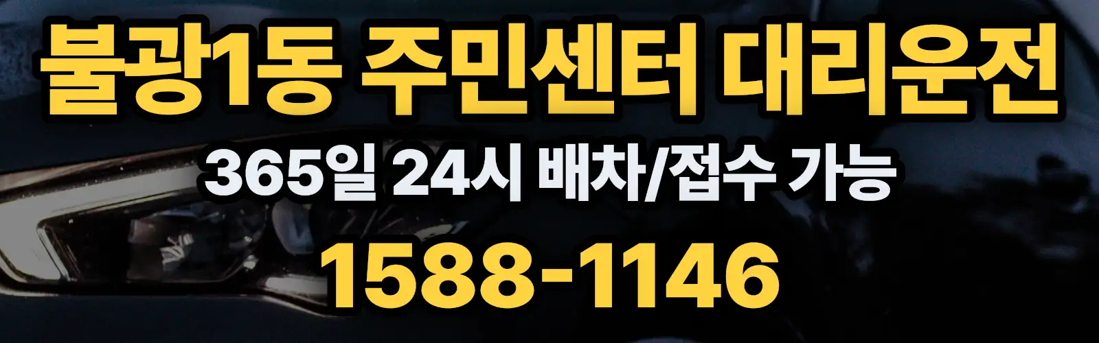 불광1동 주민센터대리운전 365일 24시 배차/접수 가능 1588-1146