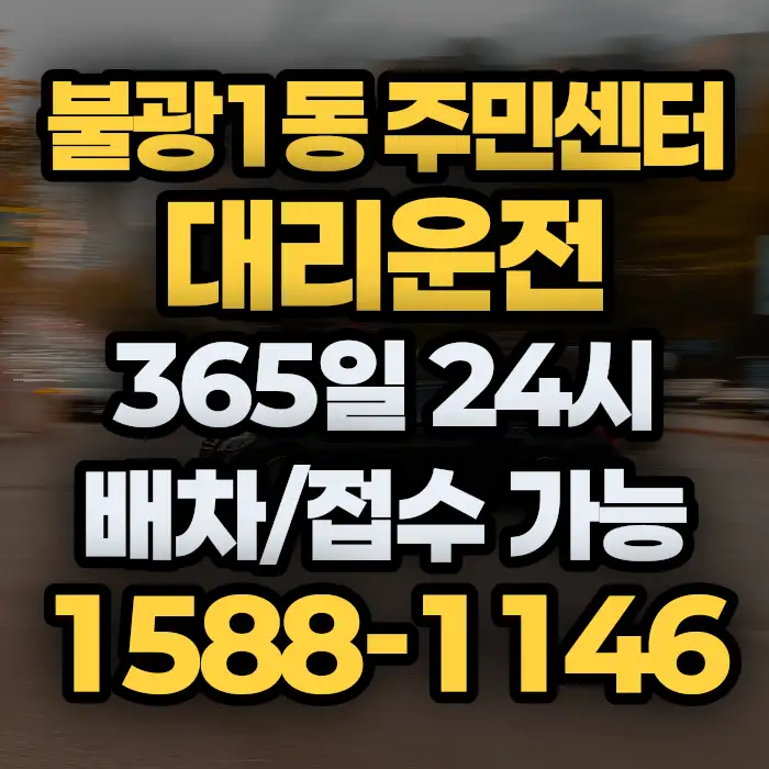 불광1동 주민센터대리운전 썸네일