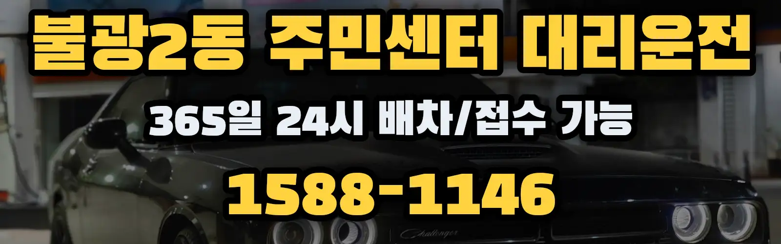 불광2동 주민센터대리운전 365일 24시 배차/접수 가능 1588-1146