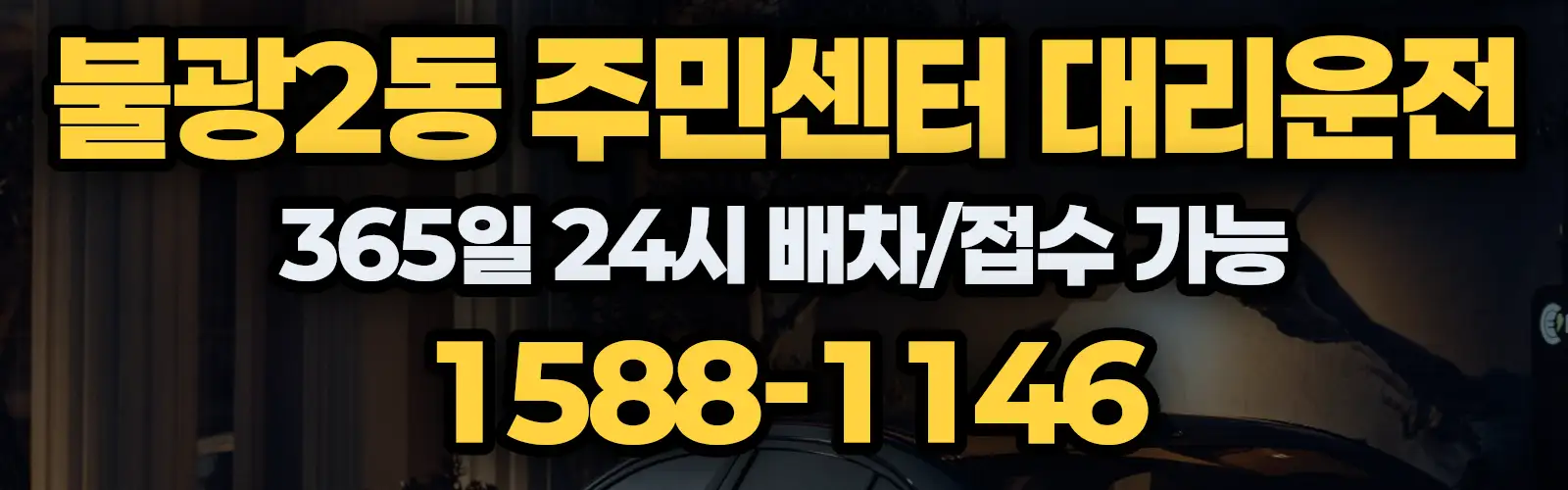 불광2동 주민센터대리운전 365일 24시 배차/접수 가능 1588-1146