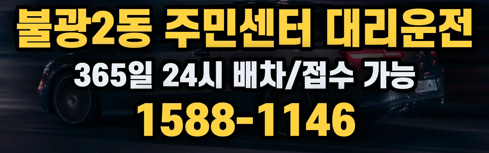 불광2동 주민센터대리운전 365일 24시 배차/접수 가능 1588-1146