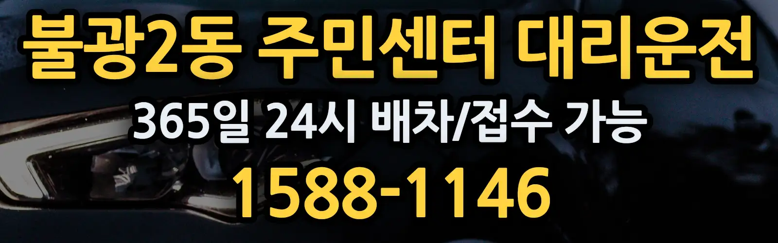 불광2동 주민센터대리운전 365일 24시 배차/접수 가능 1588-1146
