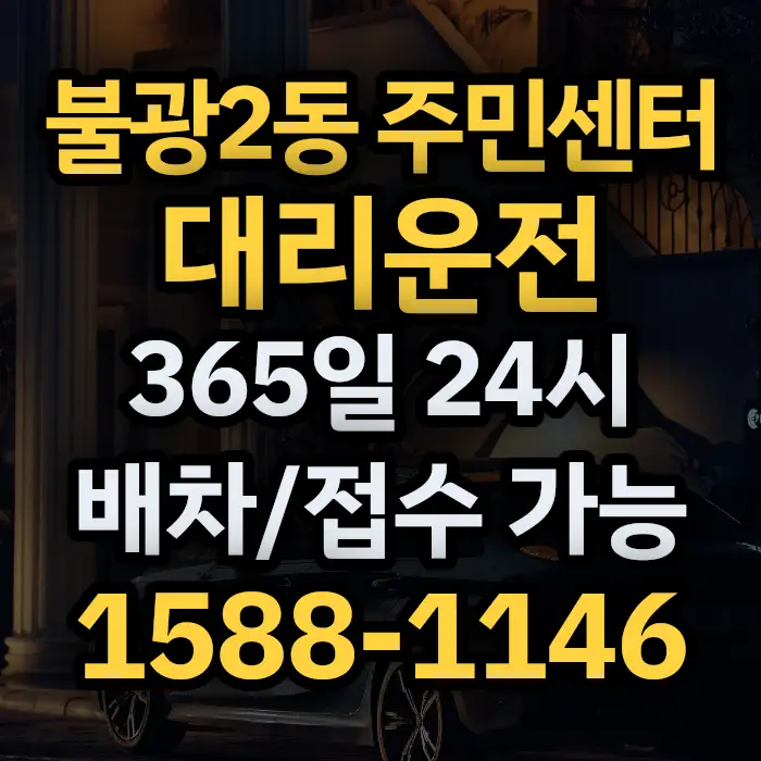 불광2동 주민센터대리운전 썸네일