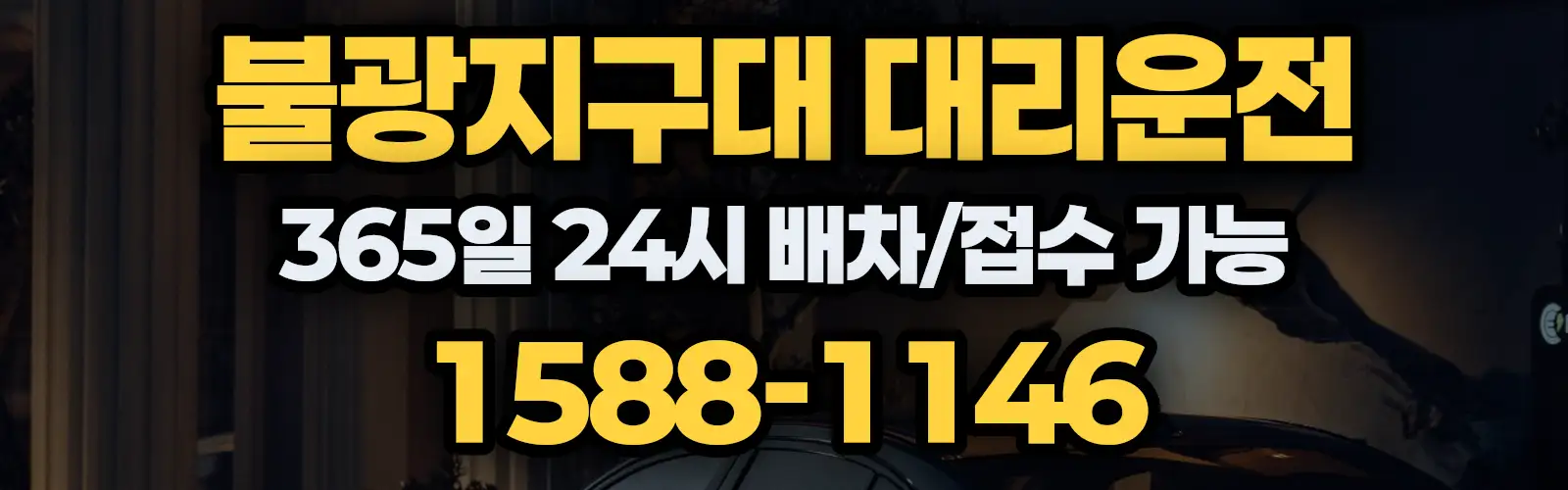 불광지구대대리운전 365일 24시 배차/접수 가능 1588-1146
