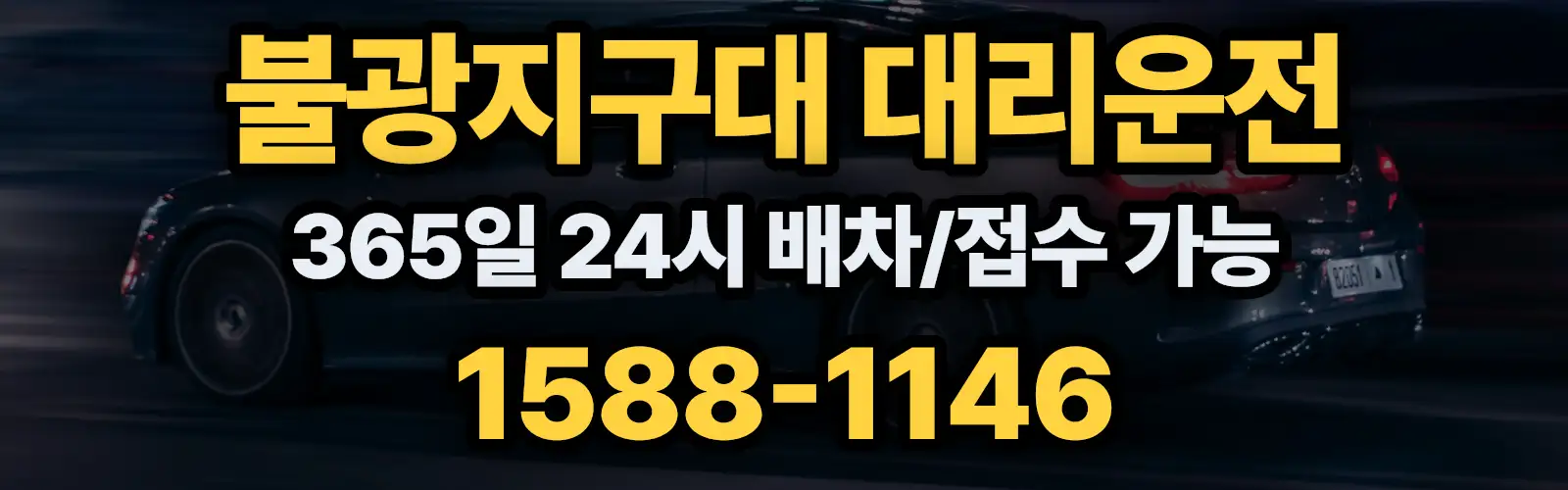 불광지구대대리운전 365일 24시 배차/접수 가능 1588-1146
