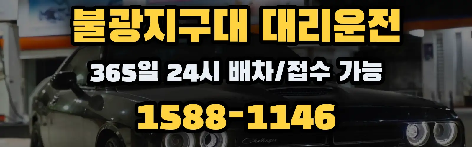불광지구대대리운전 365일 24시 배차/접수 가능 1588-1146