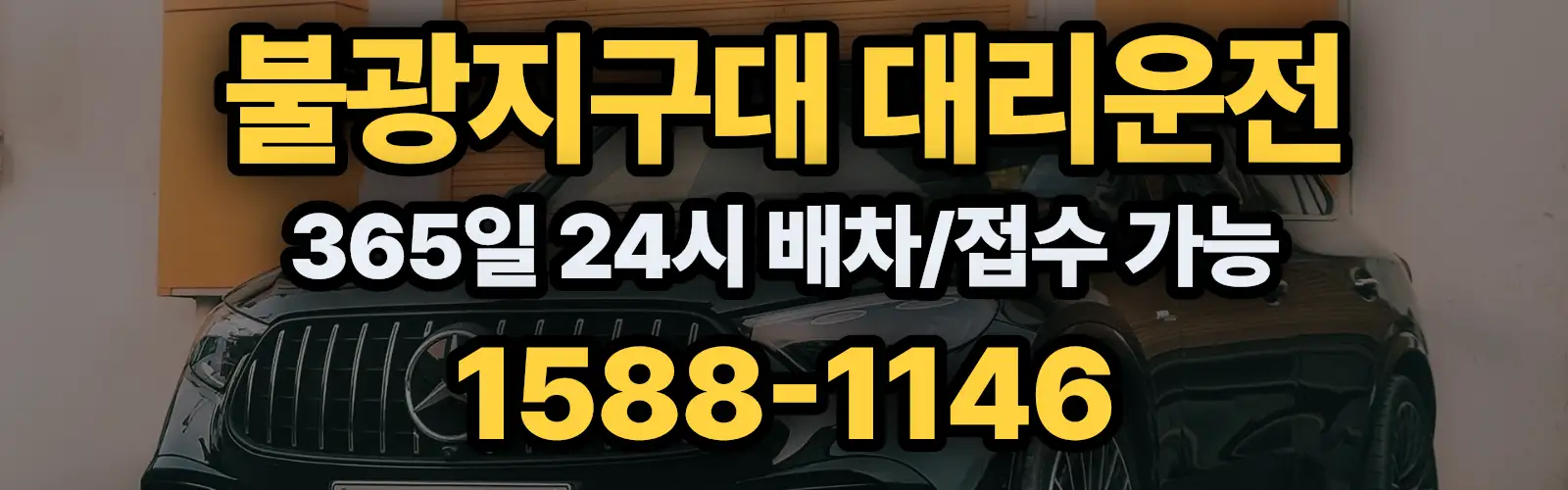 불광지구대대리운전 365일 24시 배차/접수 가능 1588-1146