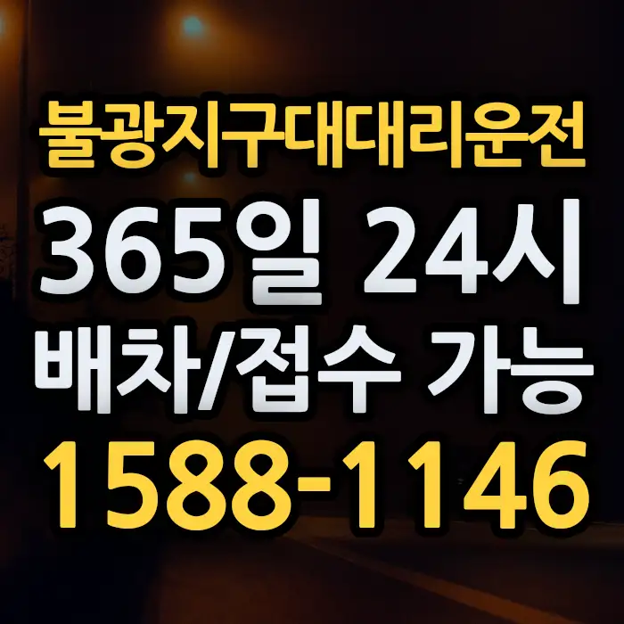 불광지구대대리운전 썸네일