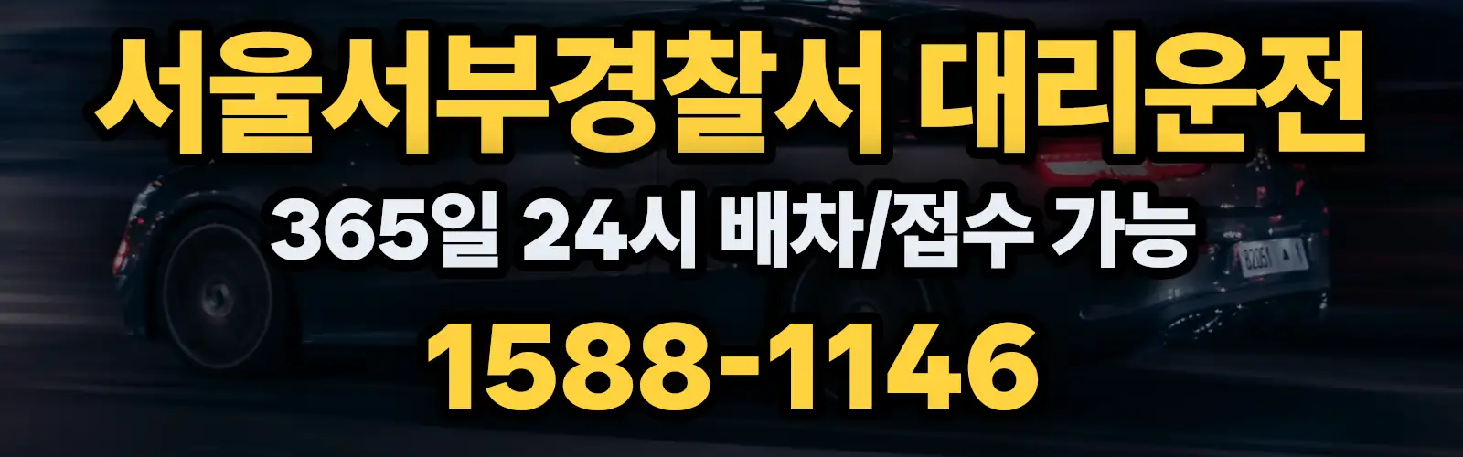 서울서부경찰서대리운전 365일 24시 배차/접수 가능 1588-1146