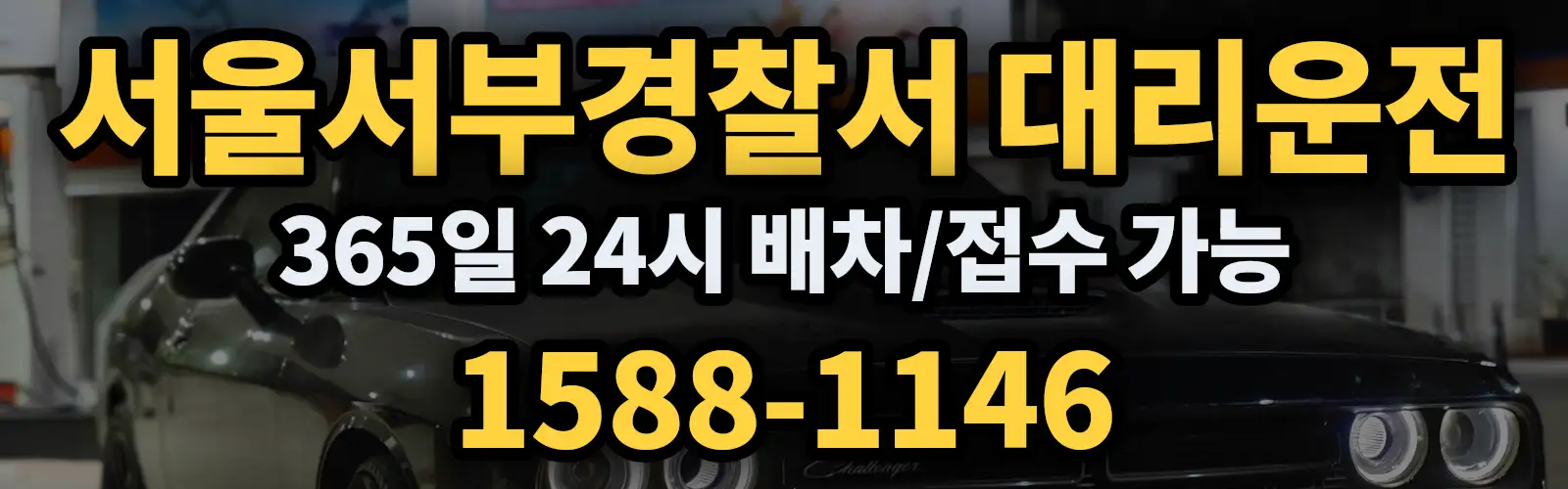 서울서부경찰서대리운전 365일 24시 배차/접수 가능 1588-1146