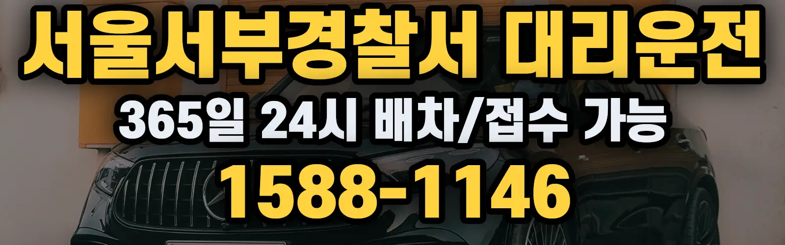 서울서부경찰서대리운전 365일 24시 배차/접수 가능 1588-1146