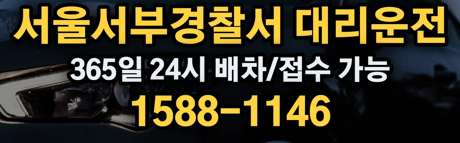 서울서부경찰서대리운전 365일 24시 배차/접수 가능 1588-1146