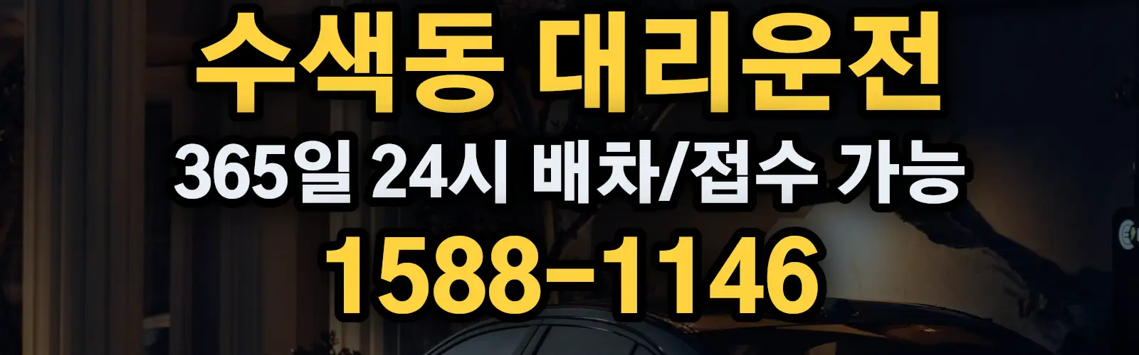 수색동대리운전 365일 24시 배차/접수 가능 1588-1146