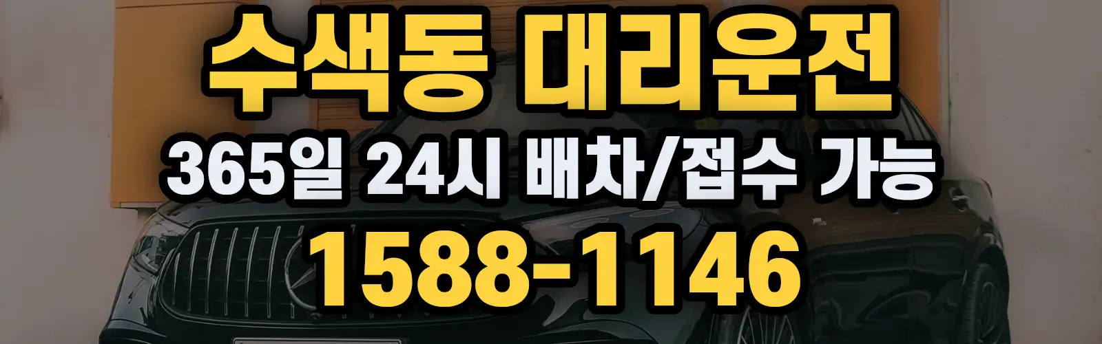 수색동대리운전 365일 24시 배차/접수 가능 1588-1146