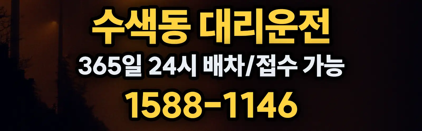 수색동대리운전 365일 24시 배차/접수 가능 1588-1146