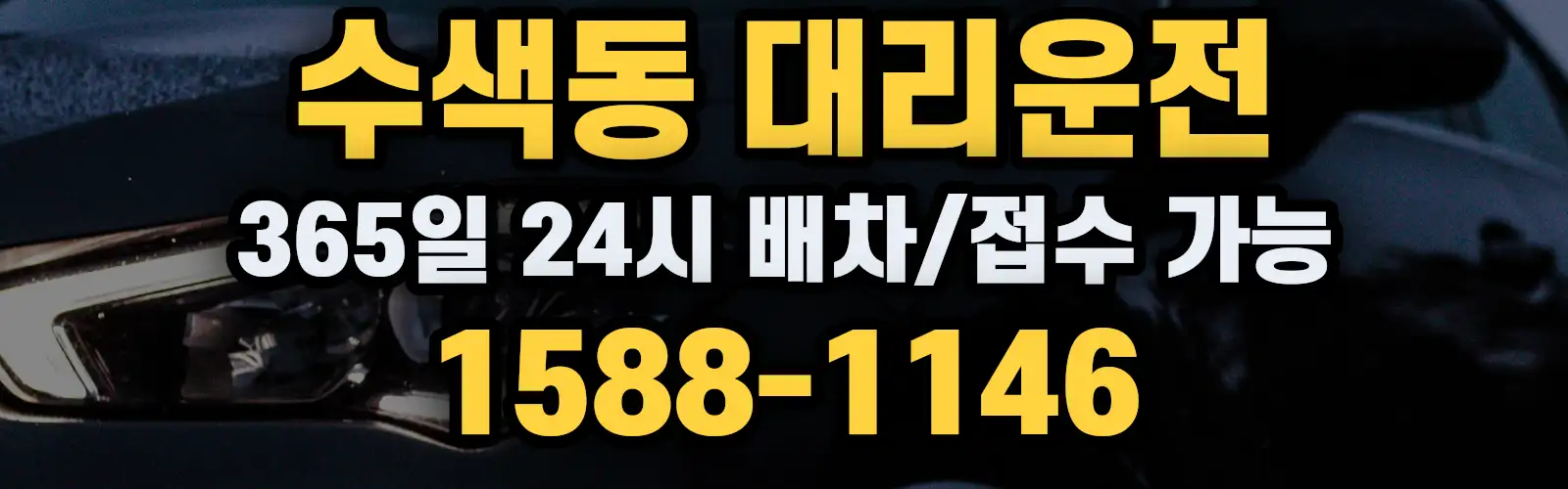 수색동대리운전 365일 24시 배차/접수 가능 1588-1146