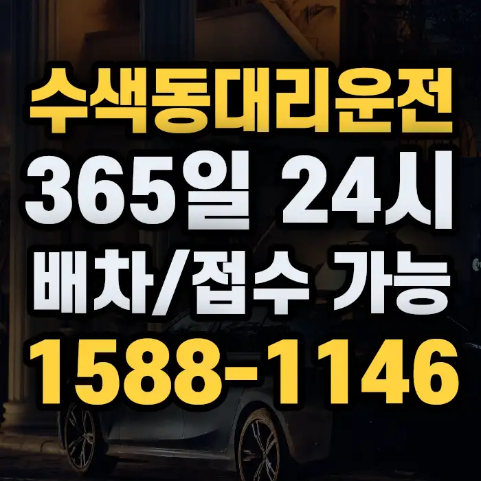 수색동대리운전 썸네일