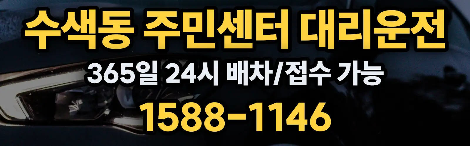 수색동 주민센터대리운전 365일 24시 배차/접수 가능 1588-1146