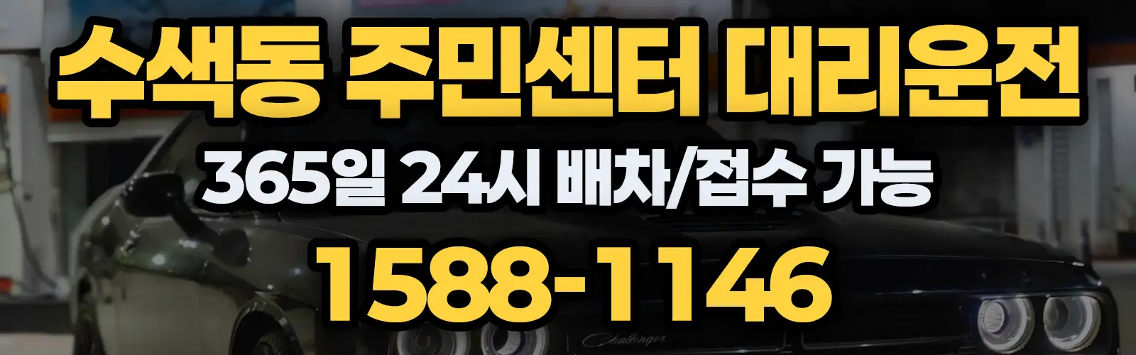 수색동 주민센터대리운전 365일 24시 배차/접수 가능 1588-1146