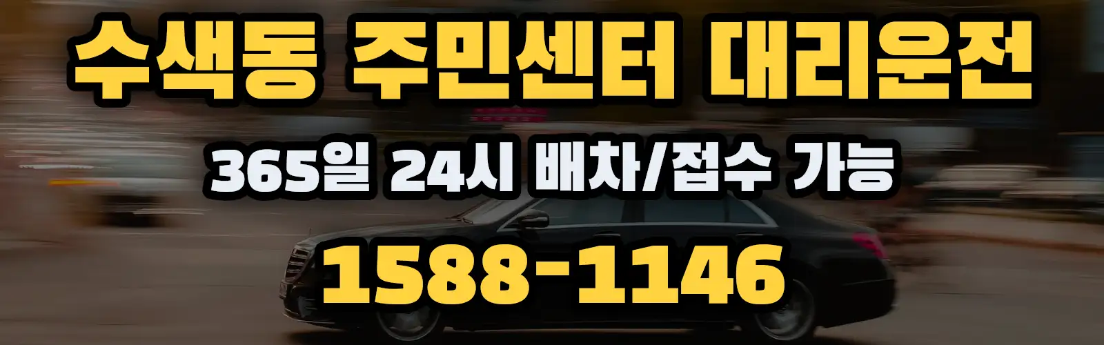 수색동 주민센터대리운전 365일 24시 배차/접수 가능 1588-1146