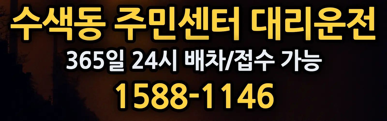 수색동 주민센터대리운전 365일 24시 배차/접수 가능 1588-1146