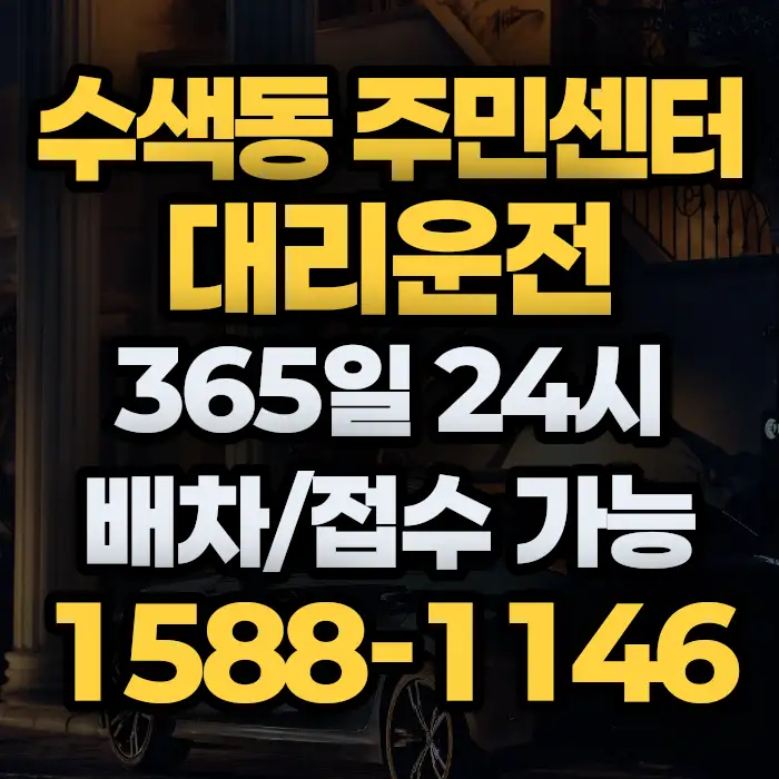 수색동 주민센터대리운전 썸네일