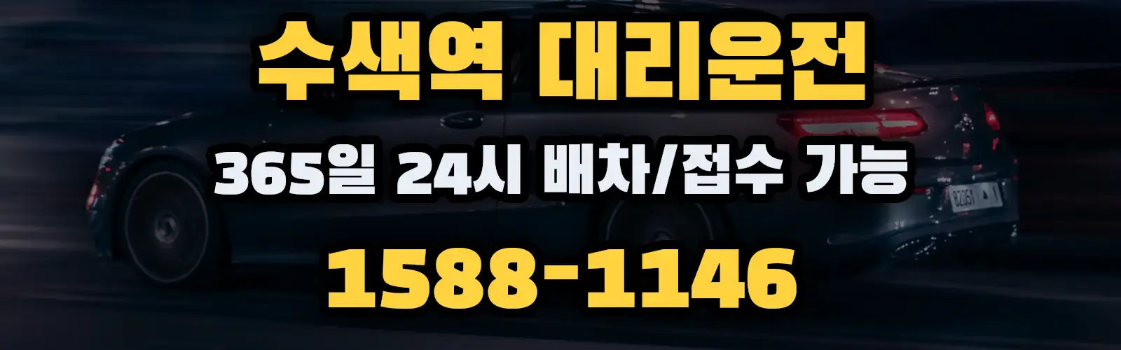 수색역대리운전 365일 24시 배차/접수 가능 1588-1146