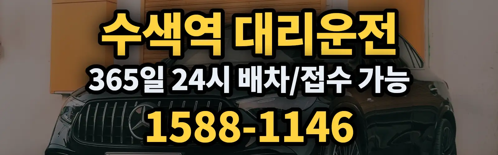 수색역대리운전 365일 24시 배차/접수 가능 1588-1146