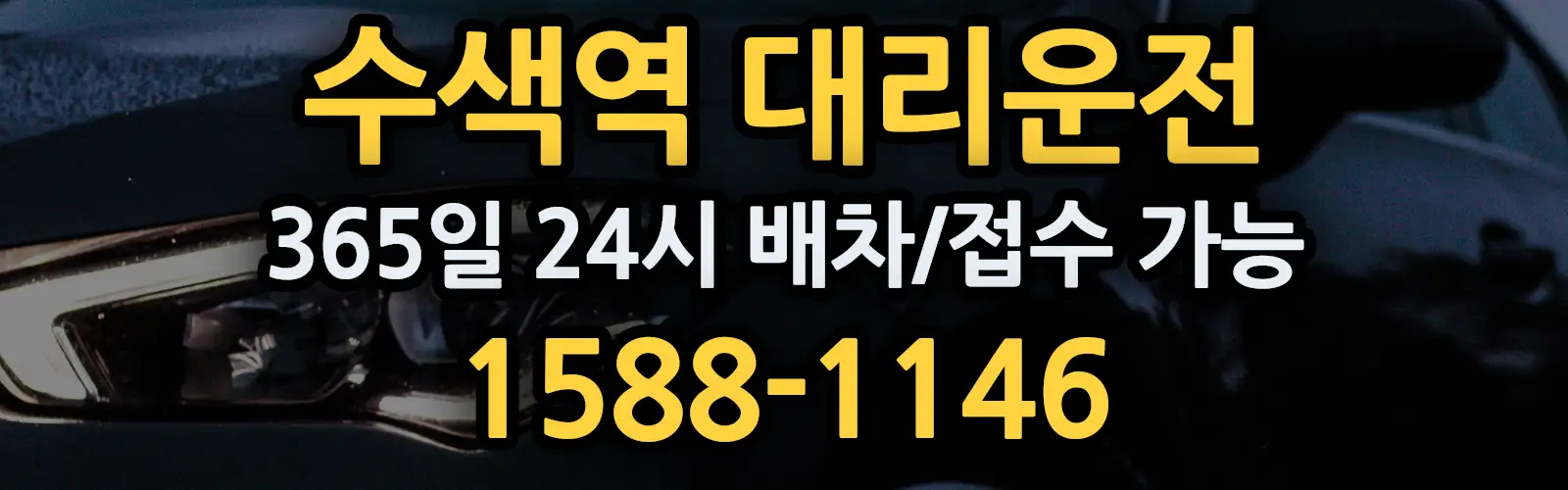 수색역대리운전 365일 24시 배차/접수 가능 1588-1146