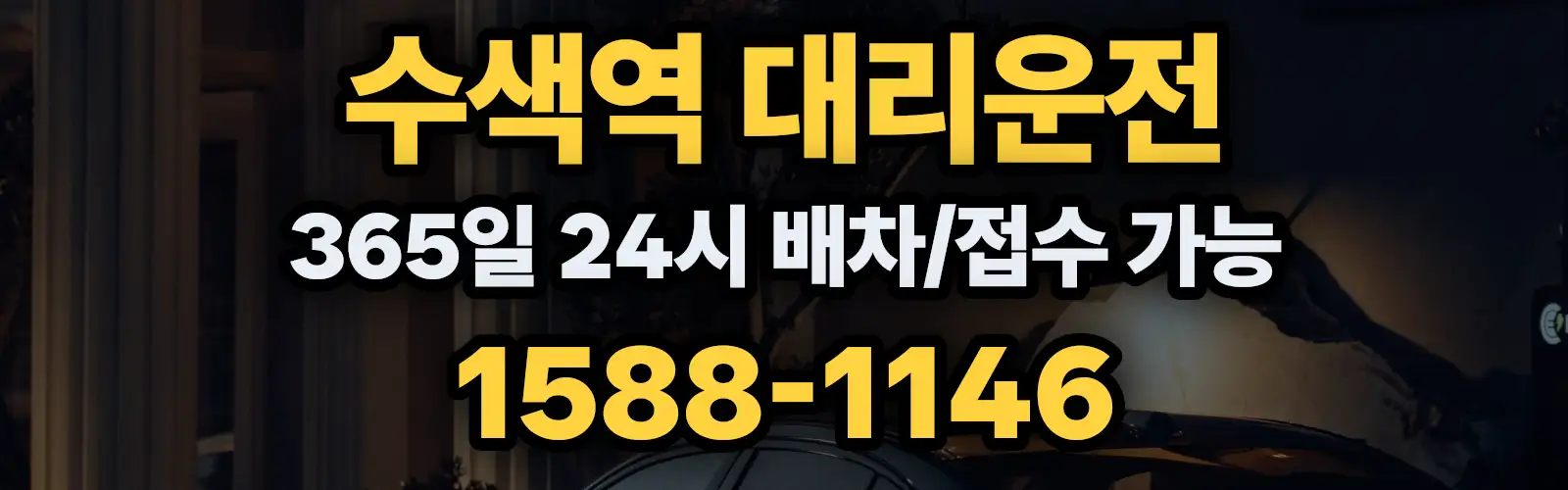 수색역대리운전 365일 24시 배차/접수 가능 1588-1146