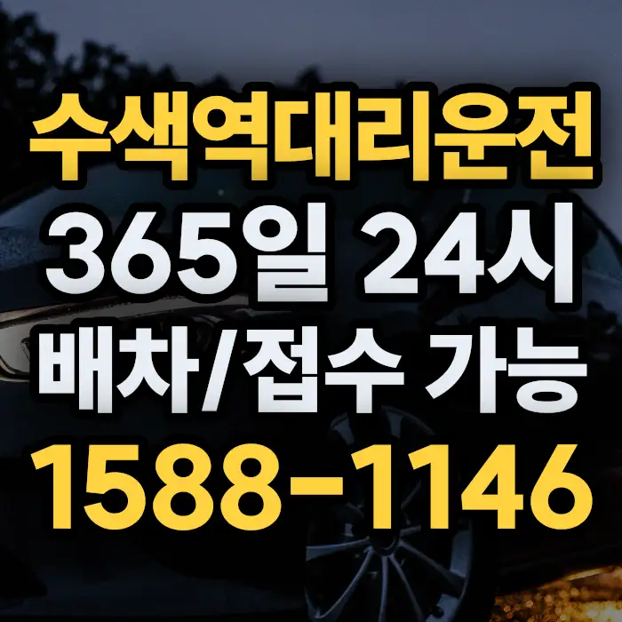 수색역대리운전 썸네일