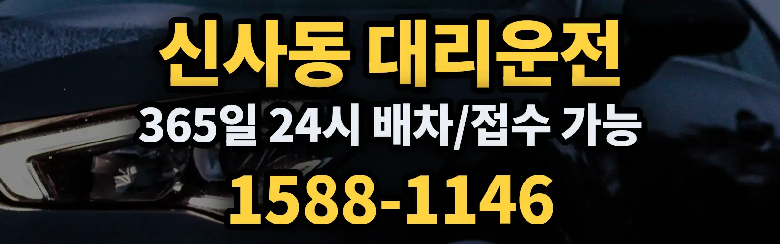 신사동대리운전 365일 24시 배차/접수 가능 1588-1146
