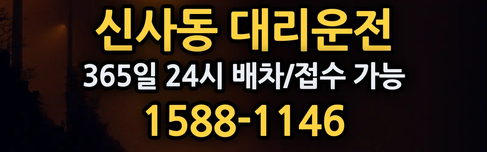 신사동대리운전 365일 24시 배차/접수 가능 1588-1146
