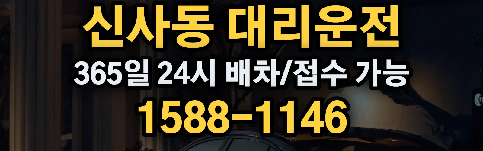 신사동대리운전 365일 24시 배차/접수 가능 1588-1146