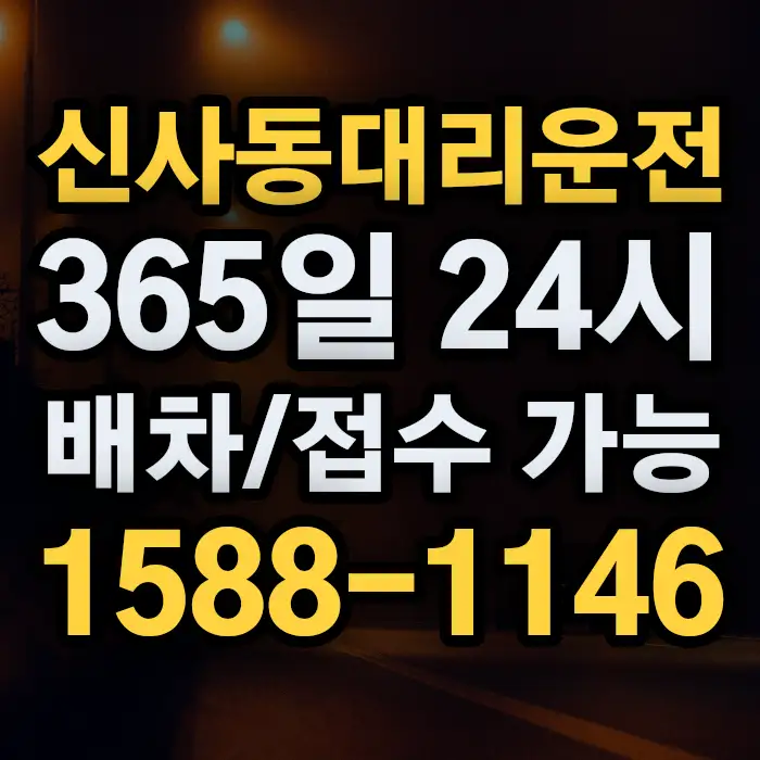신사동대리운전 썸네일